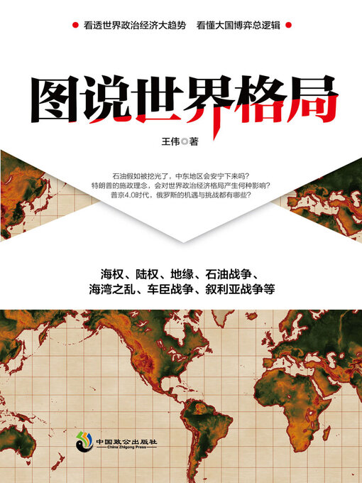 Title details for 图说世界格局 by 王伟 - Available